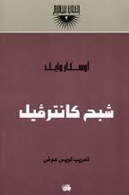 شبح كانتر فيل