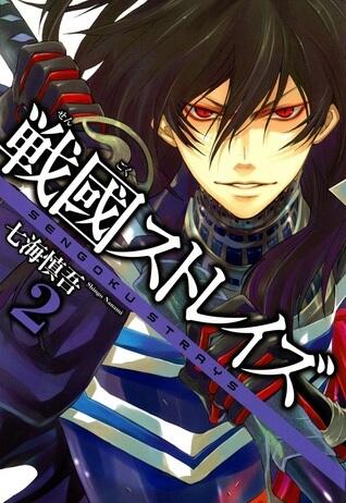 戦國ストレイズ 2 [Sengoku Sutoreizu]