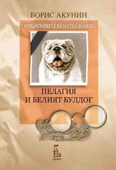 Пелагия и белият булдог