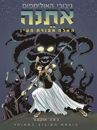 אתֵנה - האלה אפורת העין