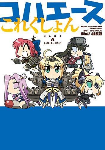 コハエースこれくしょん (カドカワデジタルコミックス)