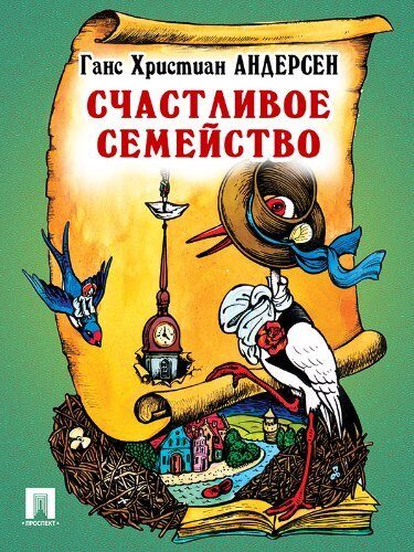Счастливое семейство
