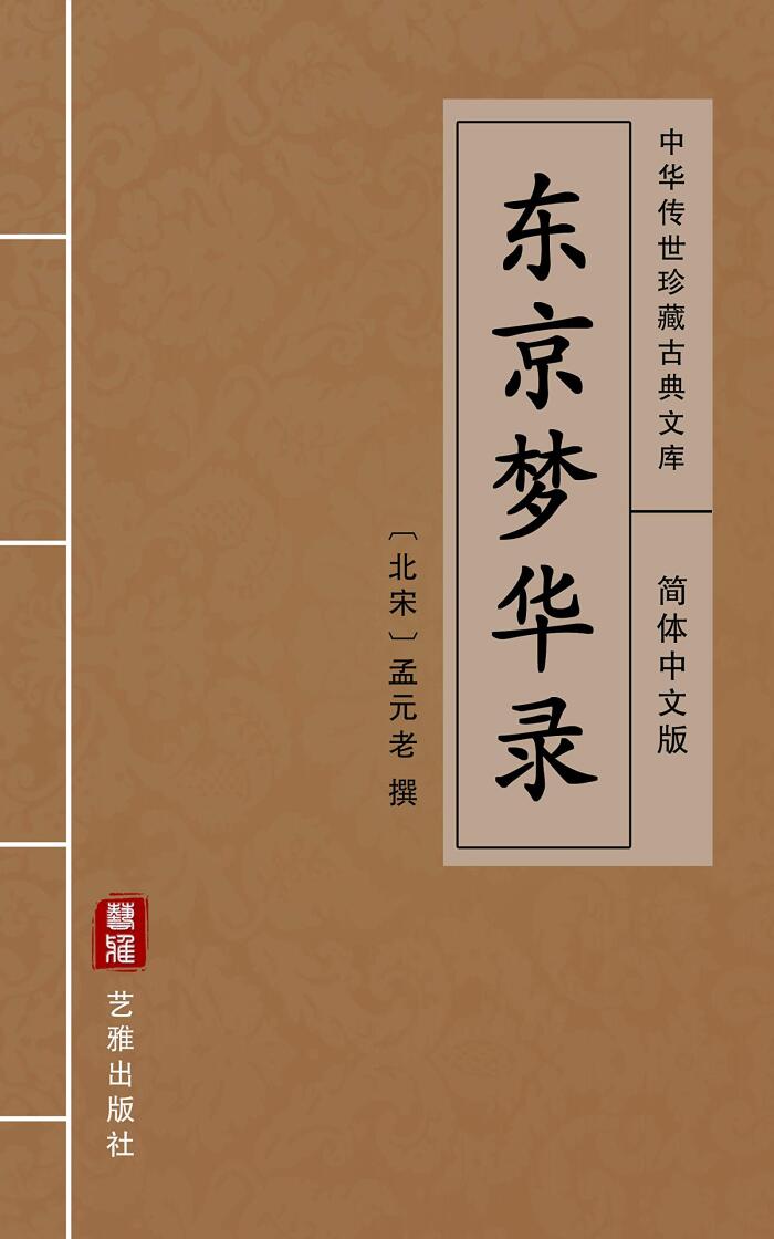 东京梦华录（简体中文版）: 中华传世珍藏古典文库