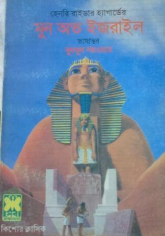 মুন অভ ইজরাইল