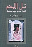 تل اللحم: قصة مرايا سيد مسلط