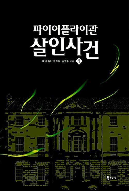 파이어플라이관 살인 사건 - 전2권