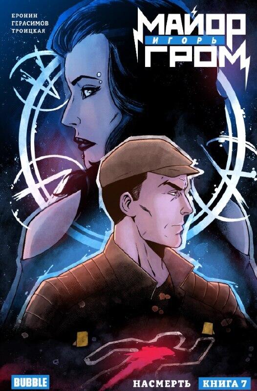 Майор Игорь Гром. Книга 7. Насмерть