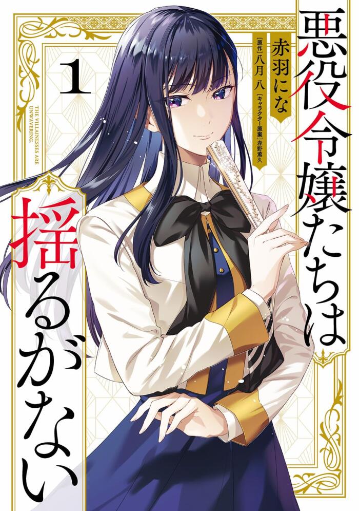 悪役令嬢たちは揺るがない [Akuyaku Reijoutachi wa Yuruganai] (Comic)