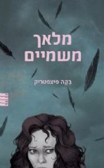 מלאך משמיים