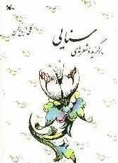 گلی از باغ کهن؛ برگزیدۀ شعرهای سنایی