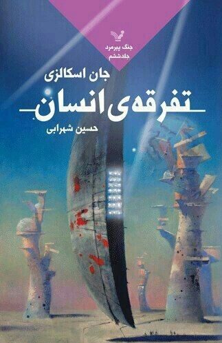 تفرقه‌ی انسان