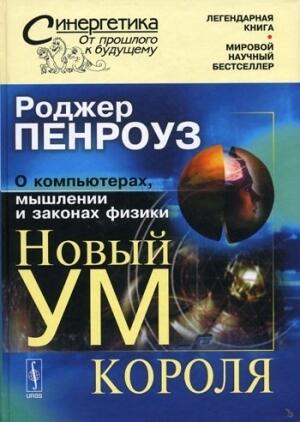Новый ум короля: О компьютерах, мышлении и законах физики