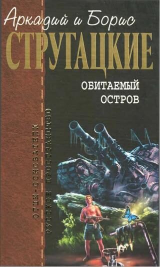 Обитаемый остров. Жук в муравейнике. Волны гасят ветер.