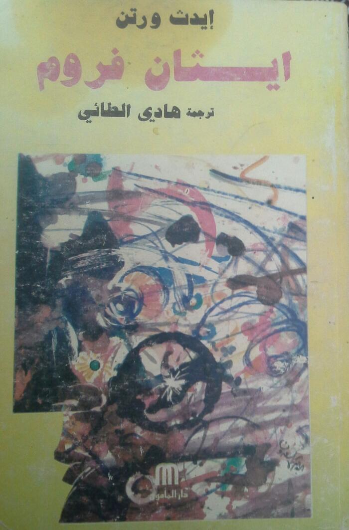 إيثان فروم