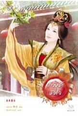 ภวังค์หัวใจ