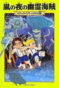 嵐の夜の幽霊海賊（マジック・ツリーハウス)
