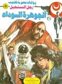 الجوهرة السوداء