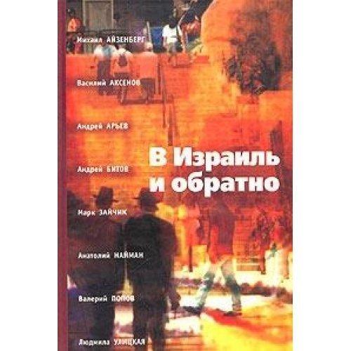 V Izrail' I Obratno: Puteshestvie Vo Vremeni I Prostranstve