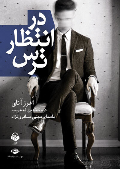 کتاب صوتی در انتظار ترس