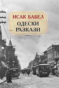 Одески разкази