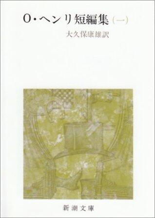 O・ヘンリ短編集 1 [Ō. Henri Tanpenshū 1]