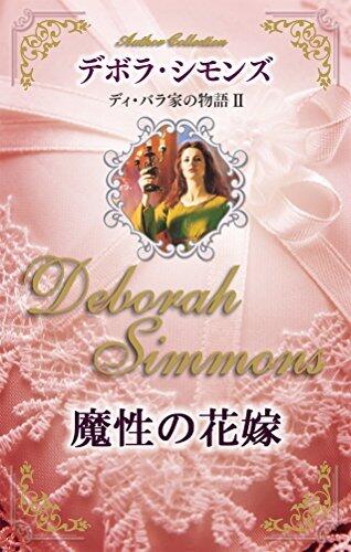 魔性の花嫁　ディ・バラ家の物語 Ⅱ