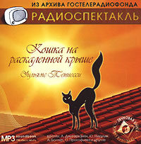 Кошка на раскаленной крыше