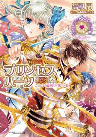プリンセスハーツ9　～これが最後の恋の巻～ (ルルル文庫)
