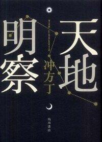 天地明察 [Tenchi Meisatsu]