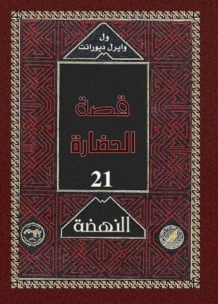قصة الحضارة: النهضة #4