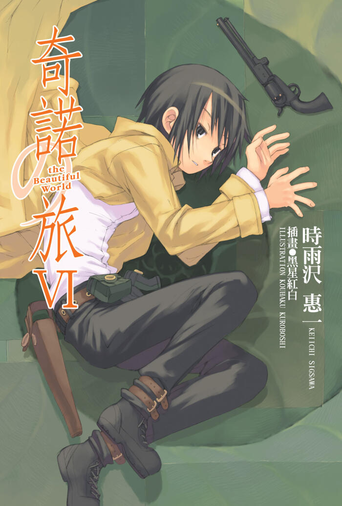 奇諾の旅VI
