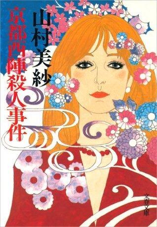 京都西陣殺人事件