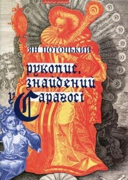 Рукопис, знайдений у Сараґосі
