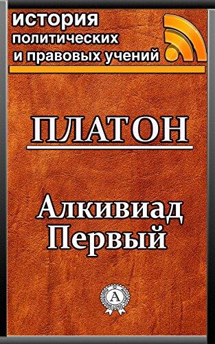 Алкивиад Первый