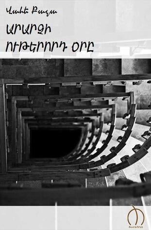 Արարչի ութերորդ օրը