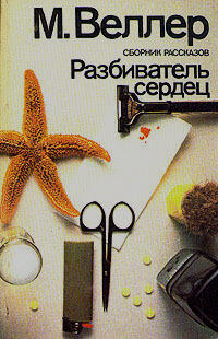 Razbivatelʹ Serdet︠s︡: Sbornik Rasskazov