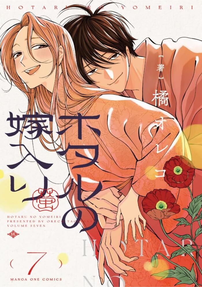 ホタルの嫁入り 7 [Hotaru no Yomeiri 7]