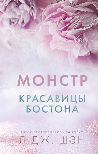 Красавицы Бостона. Монстр (Freedom. Интернет-бестселлеры Л.Дж. Шэн)