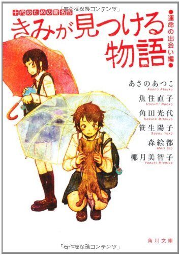 きみが見つける物語 運命の出会い編
