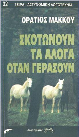 Σκοτώνουν τα άλογα όταν γεράσουν