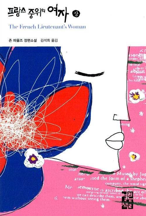 프랑스 중위의 여자 상/하