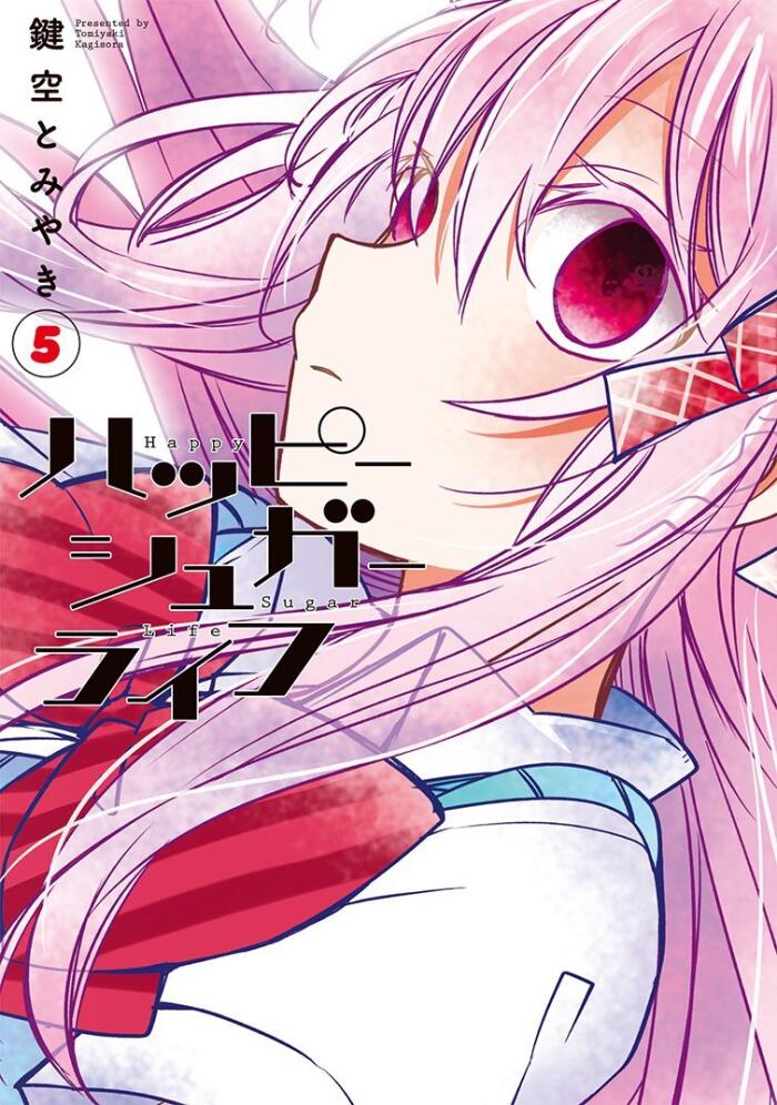 ハッピーシュガーライフ 5