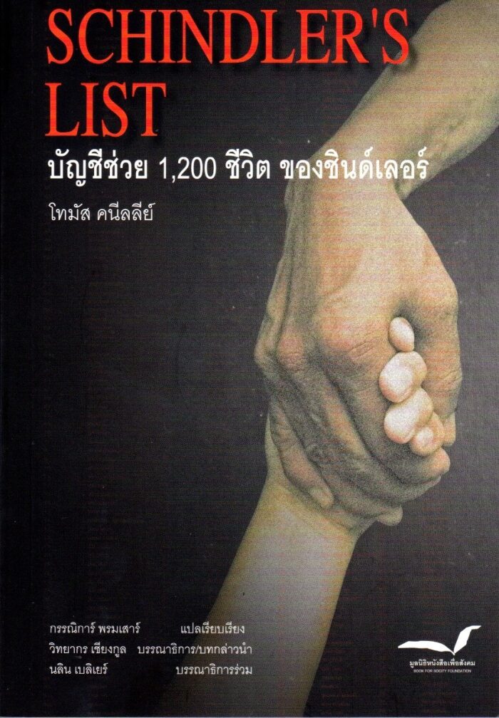 Schindler's List บัญชีช่วย 1,200 ชีวิตของชินด์เลอร์