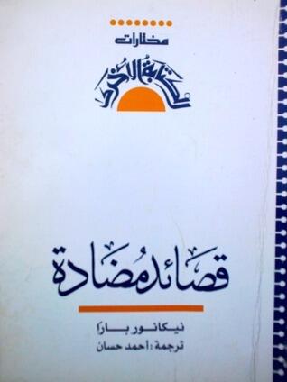 قصائد مضادة: مختارات