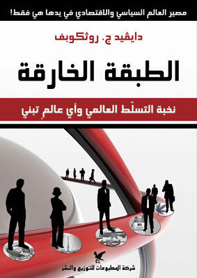 الطبقة الخارقة: نخبة التسلط العالمي وأي عالم تبني