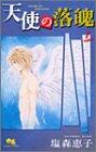 Reduced circumstance of one angel (Queens Comics) (2001) ISBN: 4088650298 [Japanese Import]