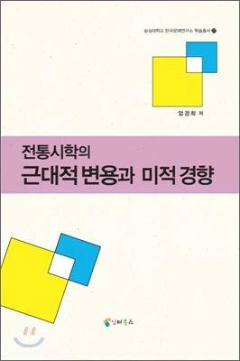 Modern transformation and aesthetic tendency of traditional poetry