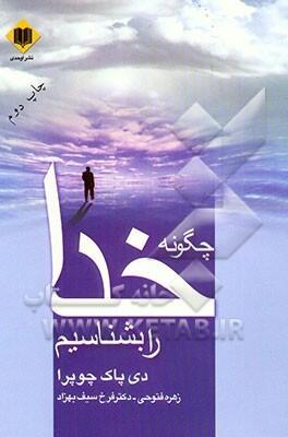 چگونه خدا را بشناسیم