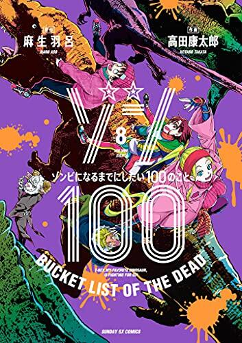 ゾン100～ゾンビになるまでにしたい100のこと～ 8 [Zom 100: Zombie ni Naru made ni Shitai 100 no Koto 8]