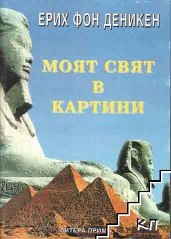 Моят свят в картини